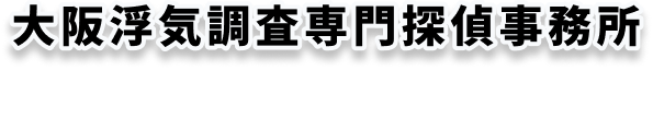 大阪浮気調査専門探偵事務所